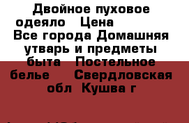 Двойное пуховое одеяло › Цена ­ 10 000 - Все города Домашняя утварь и предметы быта » Постельное белье   . Свердловская обл.,Кушва г.